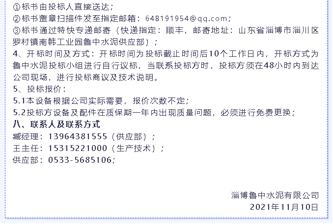 【招標(biāo)公告】魯中水泥燃燒器、環(huán)保升級(jí)改造項(xiàng)目、轉(zhuǎn)子秤招標(biāo)6