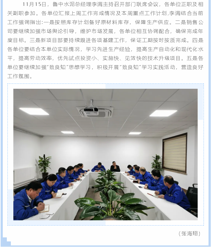 魯中水泥召開(kāi)部門聯(lián)席會(huì)議38