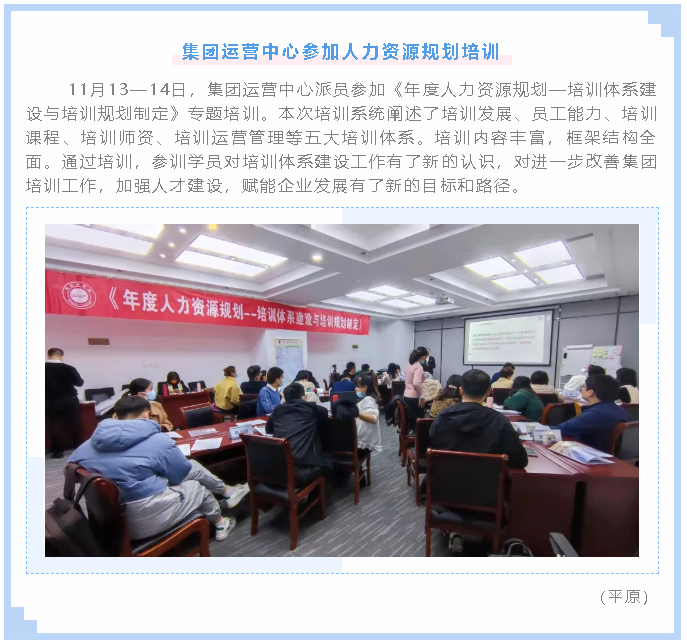 集團(tuán)運(yùn)營(yíng)中心參加人力資源規(guī)劃培訓(xùn)95