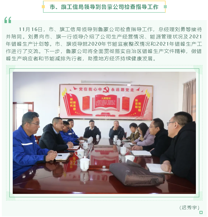 市、旗工信局領(lǐng)導(dǎo)到魯蒙公司檢查指導(dǎo)工作68