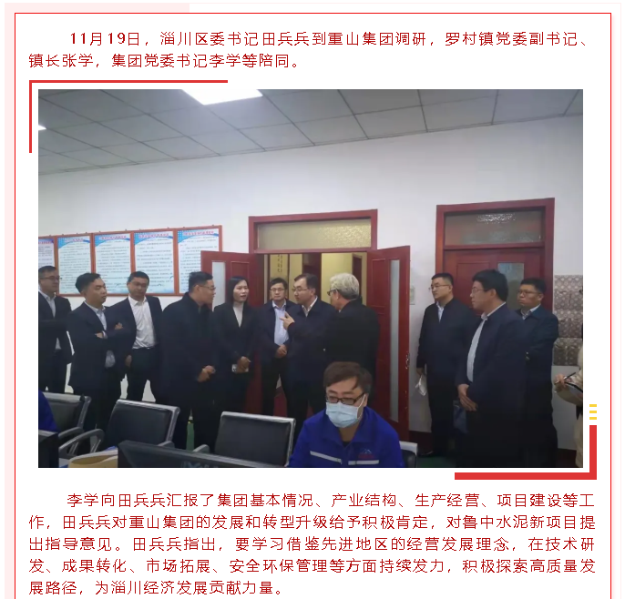 區(qū)委書記田兵兵到重山集團(tuán)調(diào)研24