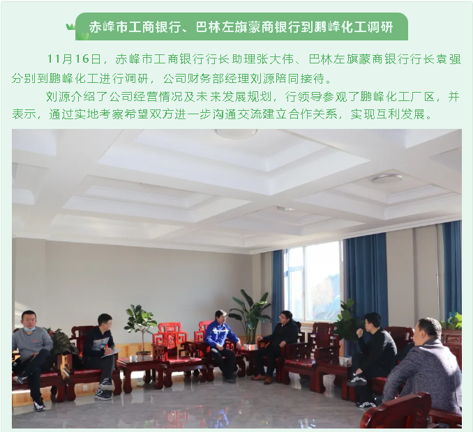 赤峰市工商銀行、巴林左旗蒙商銀行到鵬峰化工調(diào)研88