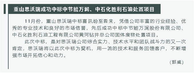 重山思沃瑞成功中標(biāo)中節(jié)能萬(wàn)潤(rùn)、中石化勝利石油處置項(xiàng)目31