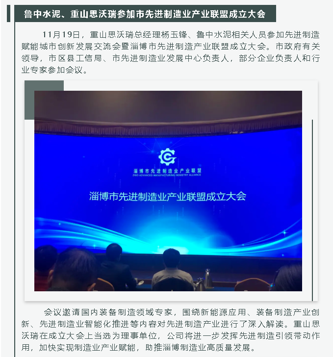 魯中水泥、重山思沃瑞參加市先進(jìn)制造業(yè)產(chǎn)業(yè)聯(lián)盟成立大會(huì)26