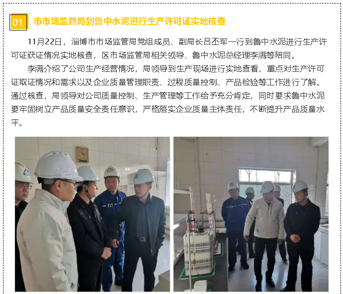 市市場(chǎng)監(jiān)管局到魯中水泥進(jìn)行生產(chǎn)許可證實(shí)地核查 33