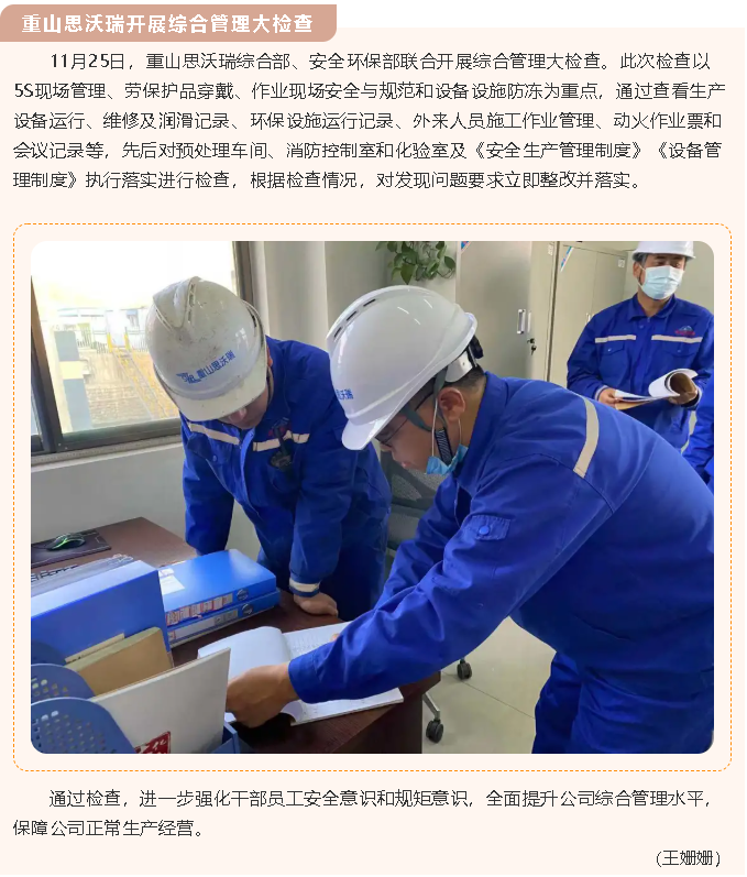 重山思沃瑞開展綜合管理大檢查52