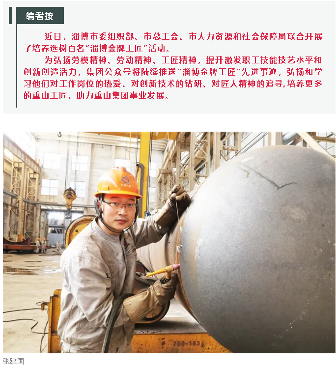 【淄博工匠】“淄博金牌工匠”張建國——鋼鐵“裁縫”巧手“繡花”94