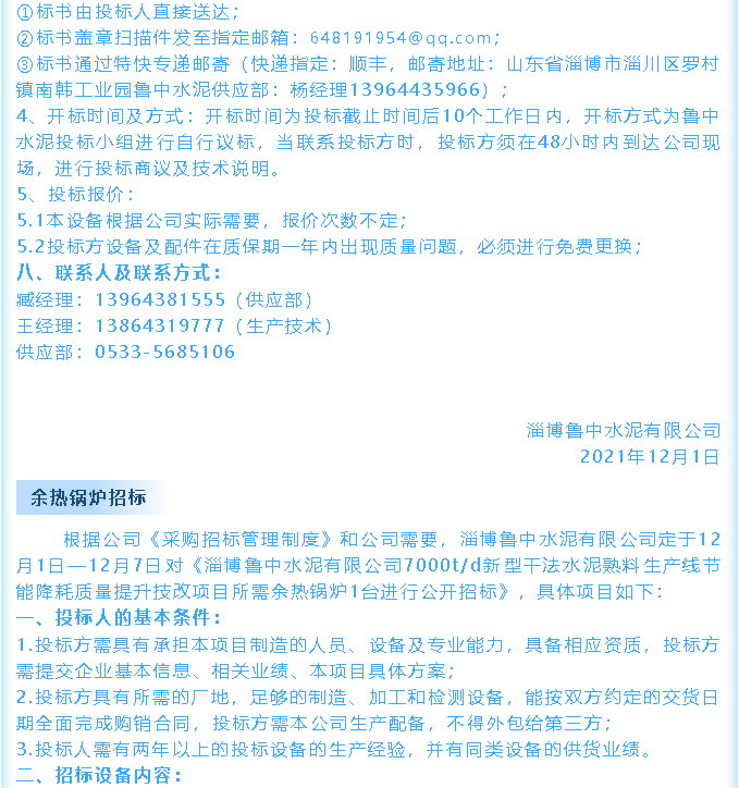 【招標(biāo)公告】魯中水泥鄂式破碎機(jī)、余熱鍋爐招標(biāo)44