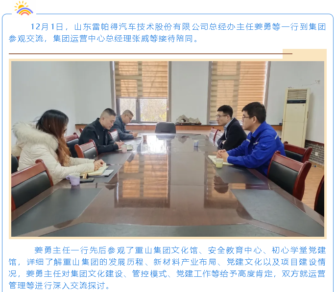 山東雷帕得公司到集團參觀交流38