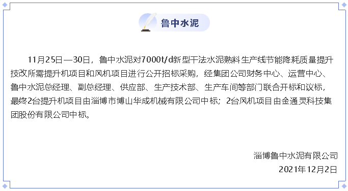 【中標(biāo)公告】魯中水泥34