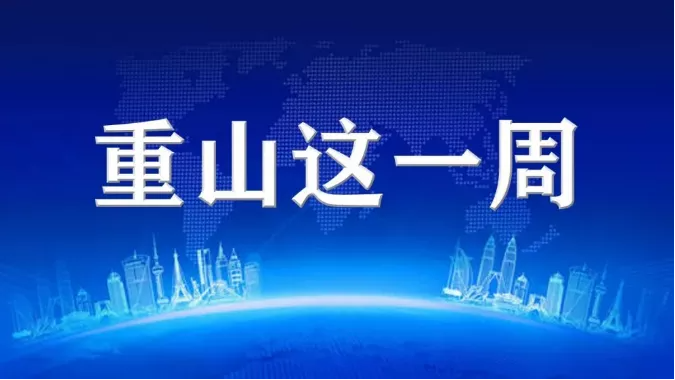 【重山這一周】聚合力 促發(fā)展！48