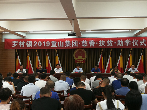 重山集團參加羅村鎮(zhèn)2019慈善扶貧助學儀式