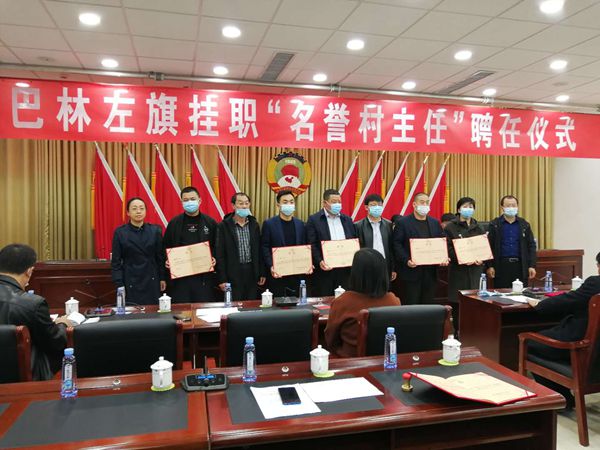 周海被巴林左旗聘任為“名譽村主任”